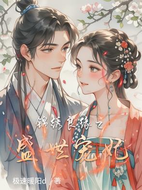 锦绣良缘贵妃