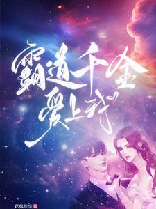 霸道总裁爱上千金女电视剧