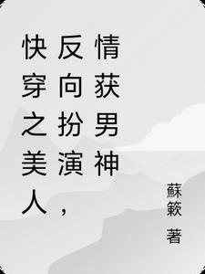 快穿美人是反派免费