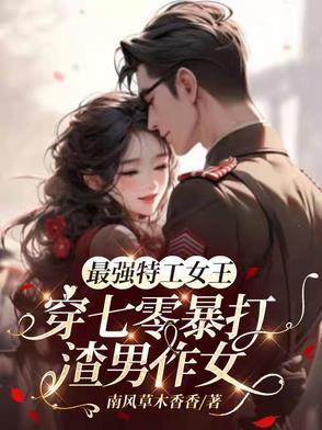 最强特工女王校园重生_