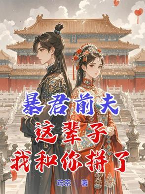暴君我要休了你免费阅读