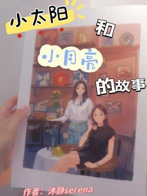 小太阳故事书