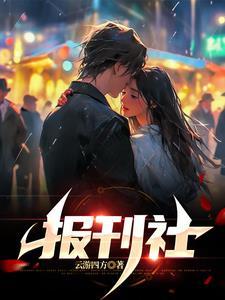 报刊社是什么