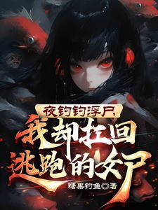 我却扛回逃跑的女尸听书