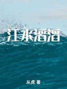 江水滔滔是什么歌