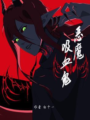 恶魔吸血鬼嗯啊h