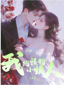 歌词我的小怪物