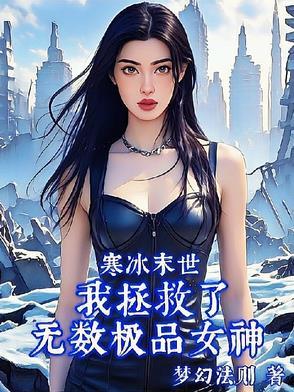 寒冰末世我拯救了无数极品女神全文阅读