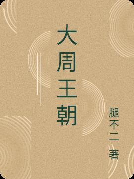 大周朝历史简介