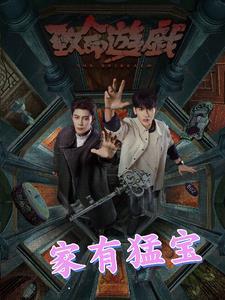 致命游戏第二章