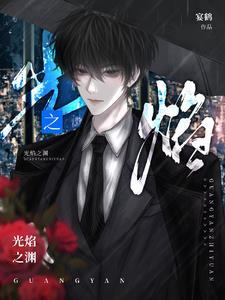 光焰万丈在哪