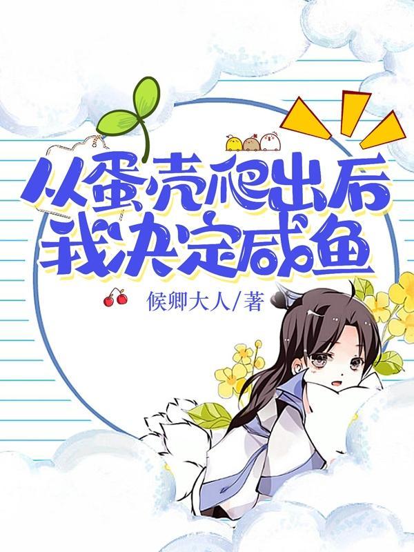 什么是从蛋壳里孵出来的