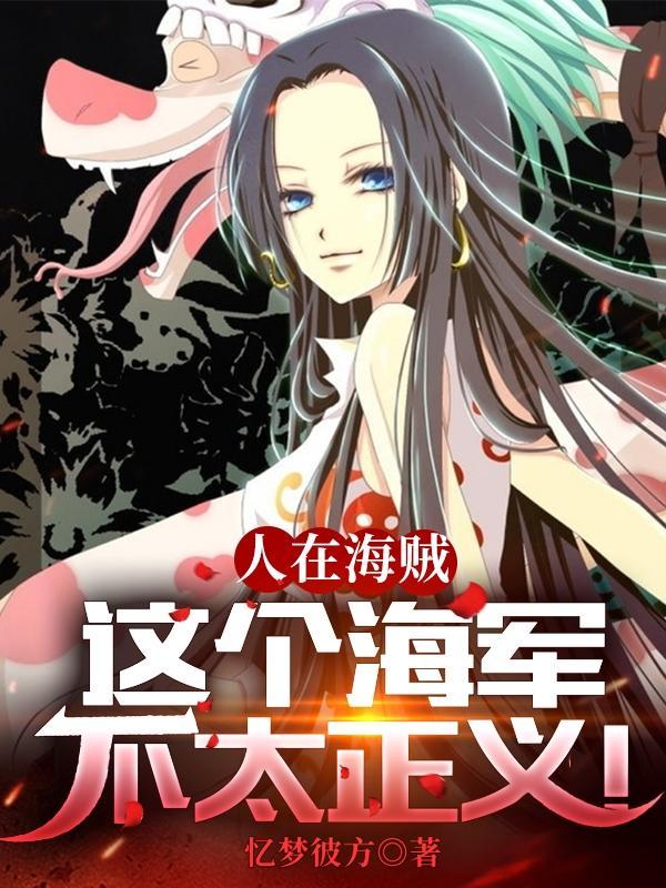 这个海军不太正义TXT