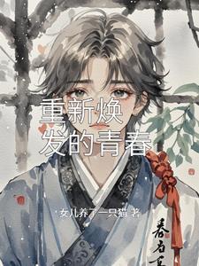 重新焕发青春翻译