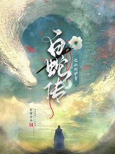 白蛇2青蛇劫起小青小白见面