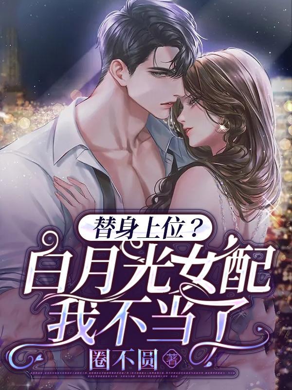 替身白月光[穿书