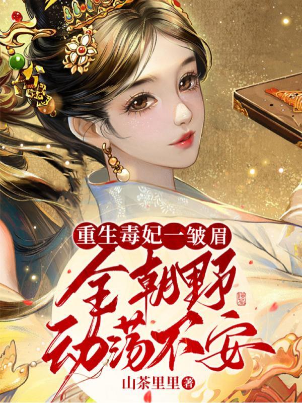 免费完结重生毒妃娇又甜