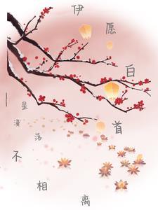 愿白首不分离