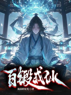 百锻成仙84集完整版