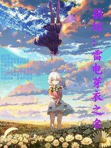 雷电芽衣崩坏三图片