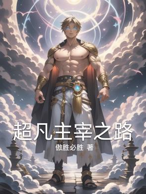 超凡之主八零