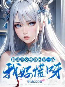 和高冷女仆的同居日常礼包码