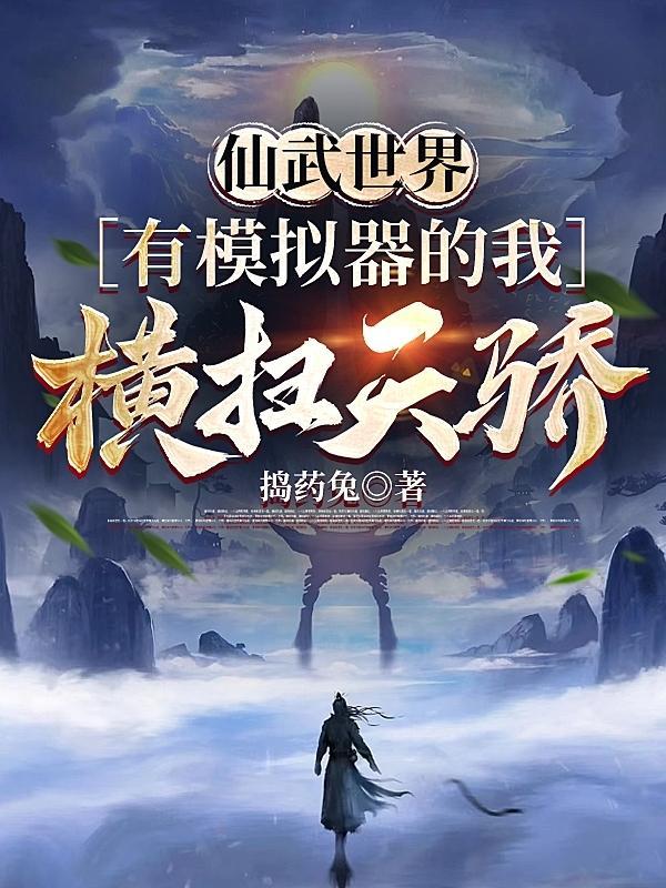 仙武世界开局陆地
