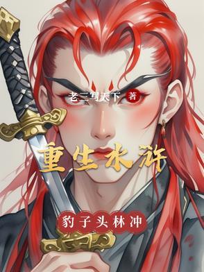 重生水浒豹子头林冲老三写天下
