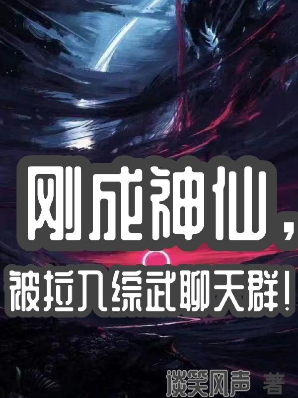 刚成神仙被拉入综武聊天群薛仁贵征