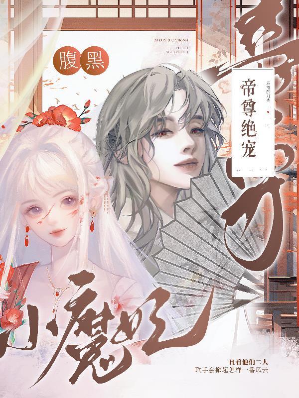 帝尊狂宠腹黑王妃txt