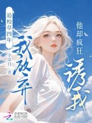 他却疯狂诱我免费阅读