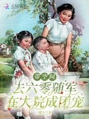 带着空间回六零知青小军