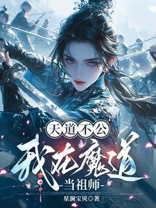 魔道祖师天道清算整理