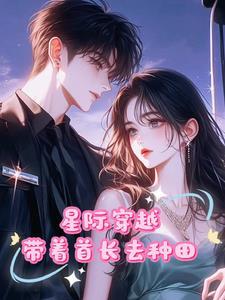 末世女穿越到星际贵妇