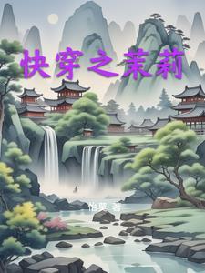 快穿茉莉花精NPH