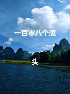 一百单八个魔君出世概括