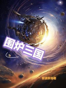围炉三国锅盔加盟电话