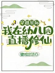 穿越星际我在幼儿园直播修仙姜羽溪免费阅读
