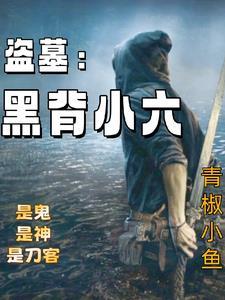 盗墓师傅是黑背老六的
