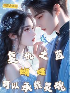 蝴蝶之殇复仇之影04