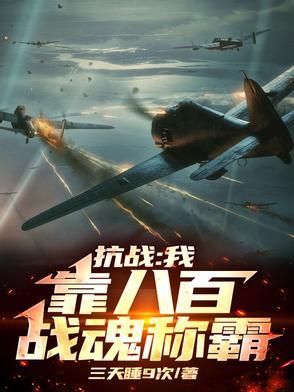抗日之八百