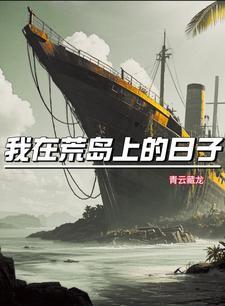 我在荒岛求生的日子百科