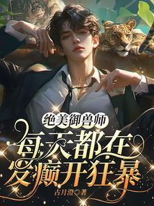 御兽无敌流