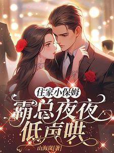小保姆大总裁