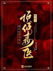 毒医废材小狂妃免费阅读全文