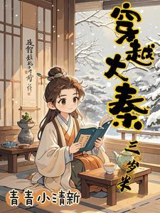 大秦我三岁熊孩子开局续命秦始皇免费