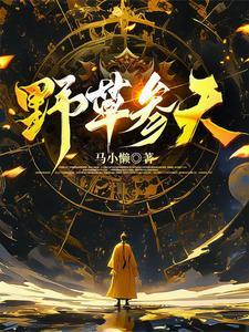 参草片的作用是什么