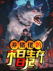 养猪的大佬是谁