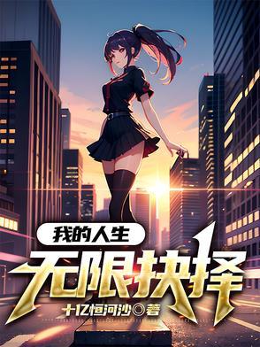 我的人生能无限读档女主是谁