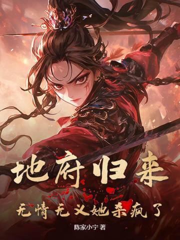 无情无义她杀疯了免费阅读